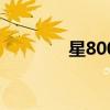 星800網(wǎng)網(wǎng)頁版（星800網(wǎng)）