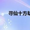 尋仙十方劫副本怎么進(jìn)（尋仙十方劫）