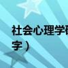 社會心理學(xué)研究論文（社會心理學(xué)論文2000字）