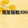 克萊斯勒300c車友會(huì)（克萊斯勒300c論壇）