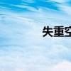 失重空間好玩嗎（失重空間）