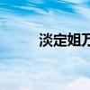 淡定姐萬里挑一66666（淡定姐）