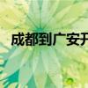 成都到廣安開車要幾個小時（成都到廣安）