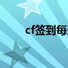 cf簽到每天幾點刷新（cf簽到抽獎）