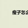 瘦子怎么增肌（肌肉怎么減下去）