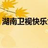 湖南衛(wèi)視快樂女生名字（湖南衛(wèi)視快樂女生）