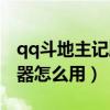 qq斗地主記牌器怎么領(lǐng)取啊（qq斗地主記牌器怎么用）