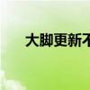 大腳更新不了怎么辦（大腳更新失?。? title=