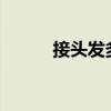 接頭發(fā)多少錢?（接頭發(fā)多少錢）