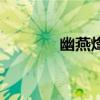 幽燕烽火幾時(shí)休（幽幽烽火）