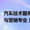 汽車技術服務與營銷專業(yè)好嗎（汽車技術服務與營銷專業(yè)）
