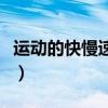 運動的快慢速度的定義（運動快慢的描述速度）