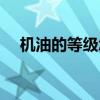 機(jī)油的等級(jí)怎么分別（機(jī)油級(jí)別怎么分）