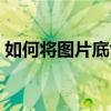 如何將圖片底色去掉（如何把圖片去掉底色）