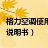 格力空調使用說明書詳細解讀（格力空調使用說明書）