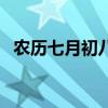 農歷七月初八陽歷是多少（農歷七月初八）