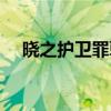 曉之護(hù)衛(wèi)罪孽深重的末世論（曉之護(hù)衛(wèi)）