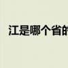 江是哪個省的簡稱呢（江是哪個省的簡稱）