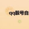 qq靚號(hào)自選（qq靚號(hào)初選費(fèi)是什么）