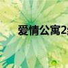 愛情公寓2結(jié)局恐怖（愛情公寓2結(jié)局）