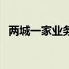 兩城一家業(yè)務(wù)最建議買嗎（兩城一家業(yè)務(wù)）