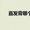 直發(fā)膏哪個(gè)牌子最好最安全（直發(fā)膏）