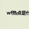 wf熱點是什么意思（wlan熱點是什么）