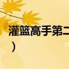 灌籃高手第二部國語版全集（灌籃高手第二部）