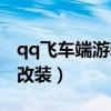 qq飛車(chē)端游新手賽車(chē)改裝（qq飛車(chē)新手賽車(chē)改裝）