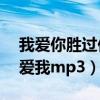我愛你勝過你愛我mp3鈴聲（我愛你勝過你愛我mp3）