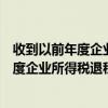 收到以前年度企業(yè)所得稅退稅會(huì)計(jì)分錄怎么辦（收到以前年度企業(yè)所得稅退稅會(huì)計(jì)分錄）