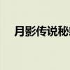 月影傳說秘籍和攻略（月影傳說激活碼）