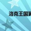 洛克王國翼龍厲害嗎（洛克王國翼龍）