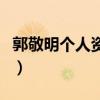 郭敬明個人資料簡介及家世（郭敬明個人資料）