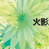 火影之遠(yuǎn)途（火影之遠(yuǎn)傳）