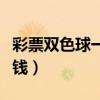 彩票雙色球一等獎(jiǎng)多少錢(qián)（雙色球一等獎(jiǎng)多少錢(qián)）