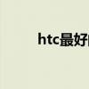 htc最好的手機（htc智能機推薦）