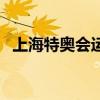 上海特奧會運動員集訓地點（上海特奧會）