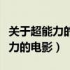 關于超能力的電影女孩會停止時間（關于超能力的電影）
