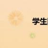 學生網(wǎng)課卡（網(wǎng)校學習卡）