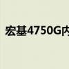 宏基4750G內(nèi)存條電壓和頻率（宏基4750）