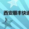 西安順豐快遞電話是多少（西安順豐快遞電話）