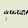 dnf85以后去哪升級快（dnf58級去哪升級快）