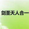 劍圣天人合一什么時候出的（劍圣天人合一）