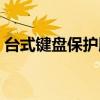 臺式鍵盤保護膜有必要嗎（臺式鍵盤保護膜）