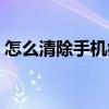 怎么清除手機(jī)病毒木馬（怎么清除手機(jī)病毒）