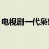 電視劇一代梟雄44集（電視劇一代梟雄國(guó)語）