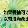 如果愛情可以滄海桑田是哪首歌（如果愛情可以有滄海桑田）