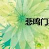 悲鳴門票前置任務（悲鳴門票）