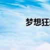 夢想狂想曲（卓君夢幻狂想曲）